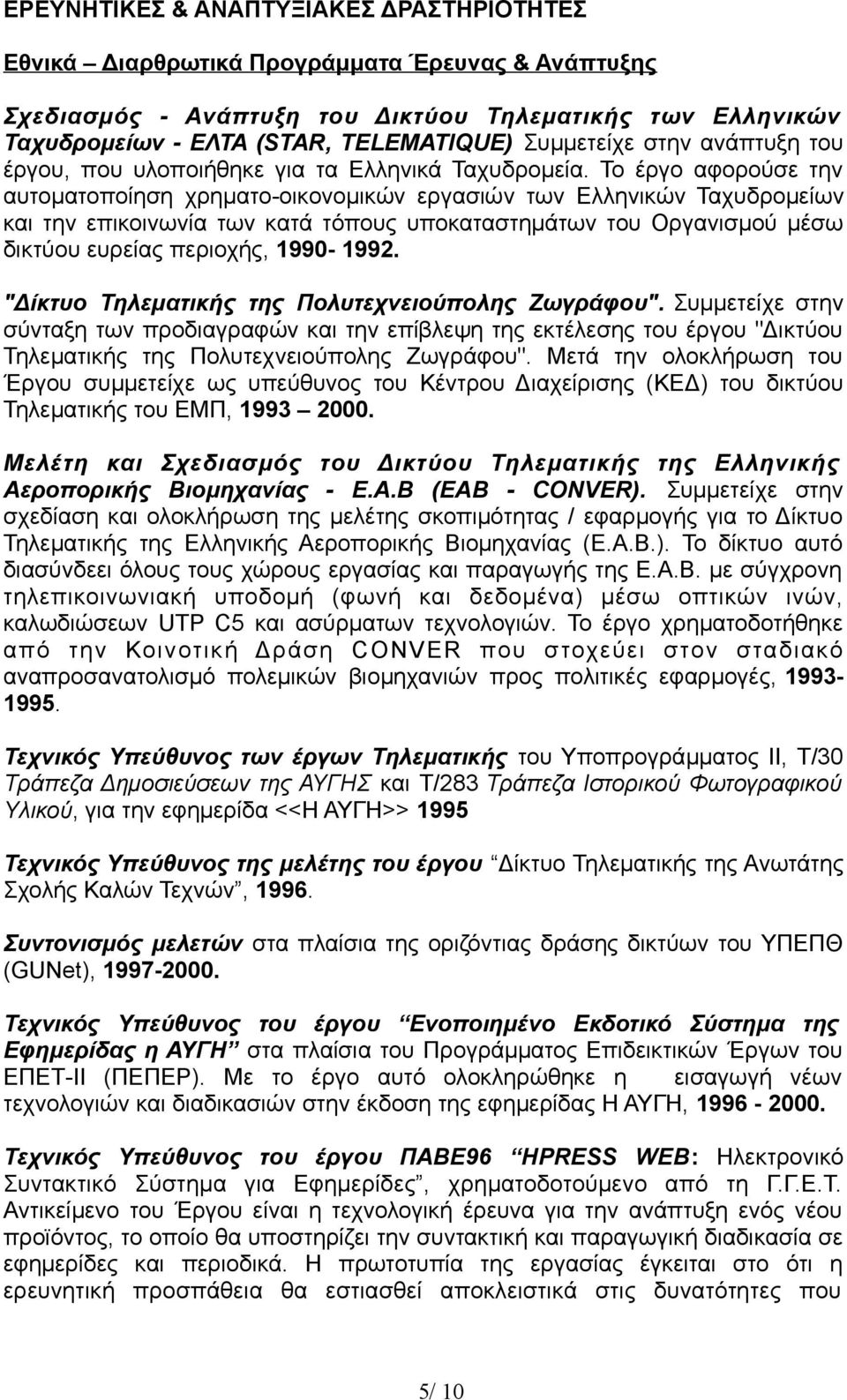 Το έργο αφορούσε την αυτοματοποίηση χρηματο-οικονομικών εργασιών των Ελληνικών Ταχυδρομείων και την επικοινωνία των κατά τόπους υποκαταστημάτων του Οργανισμού μέσω δικτύου ευρείας περιοχής, 1990-1992.