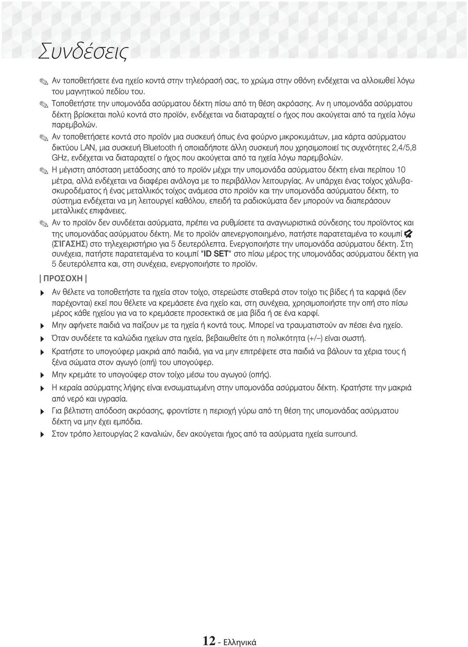 Αν η υπομονάδα ασύρματου δέκτη βρίσκεται πολύ κοντά στο προϊόν, ενδέχεται να διαταραχτεί ο ήχος που ακούγεται από τα ηχεία λόγω παρεμβολών.