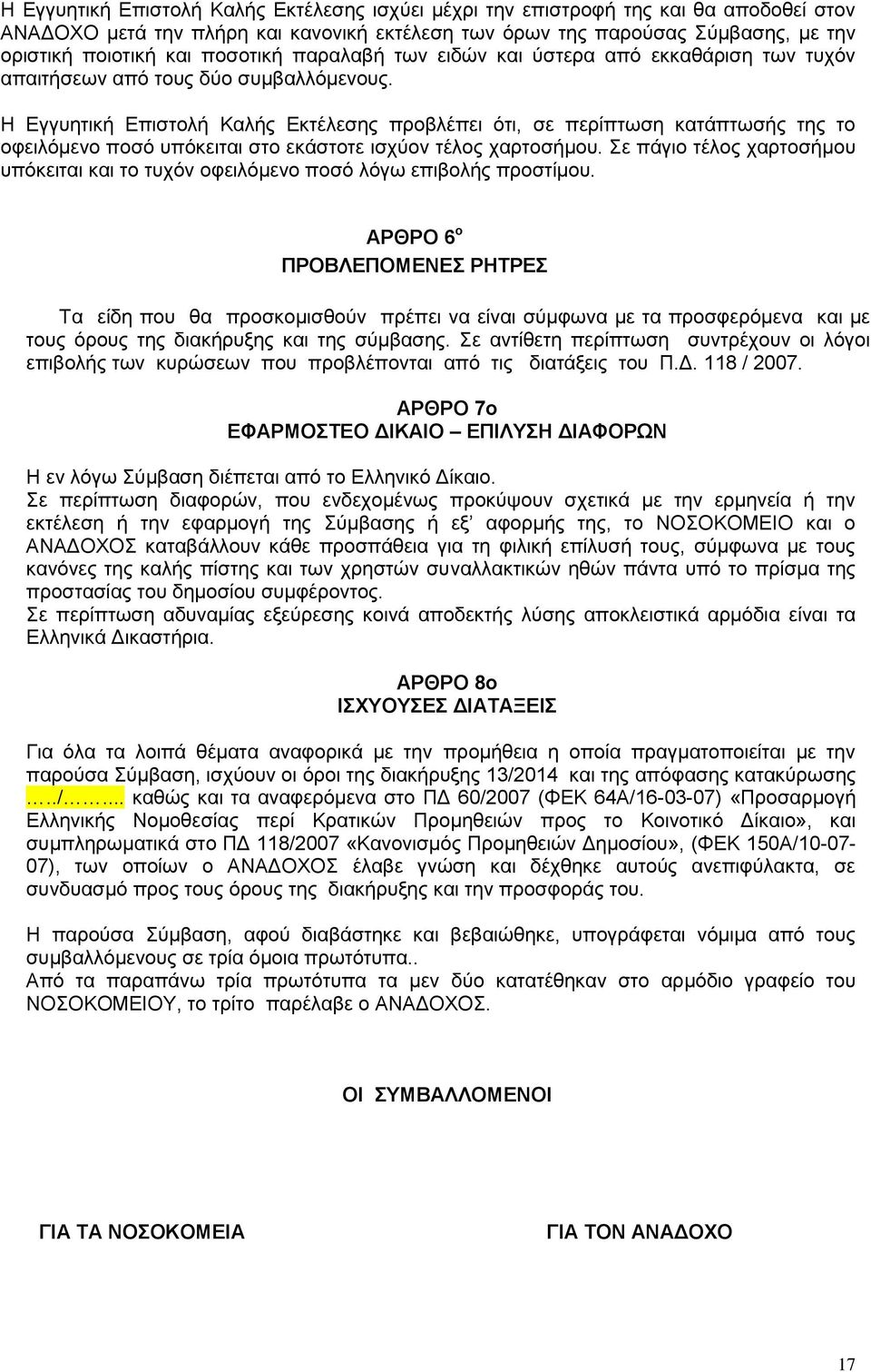 Η Εγγυητική Επιστολή Καλής Εκτέλεσης προβλέπει ότι, σε περίπτωση κατάπτωσής της το οφειλόμενο ποσό υπόκειται στο εκάστοτε ισχύον τέλος χαρτοσήμου.