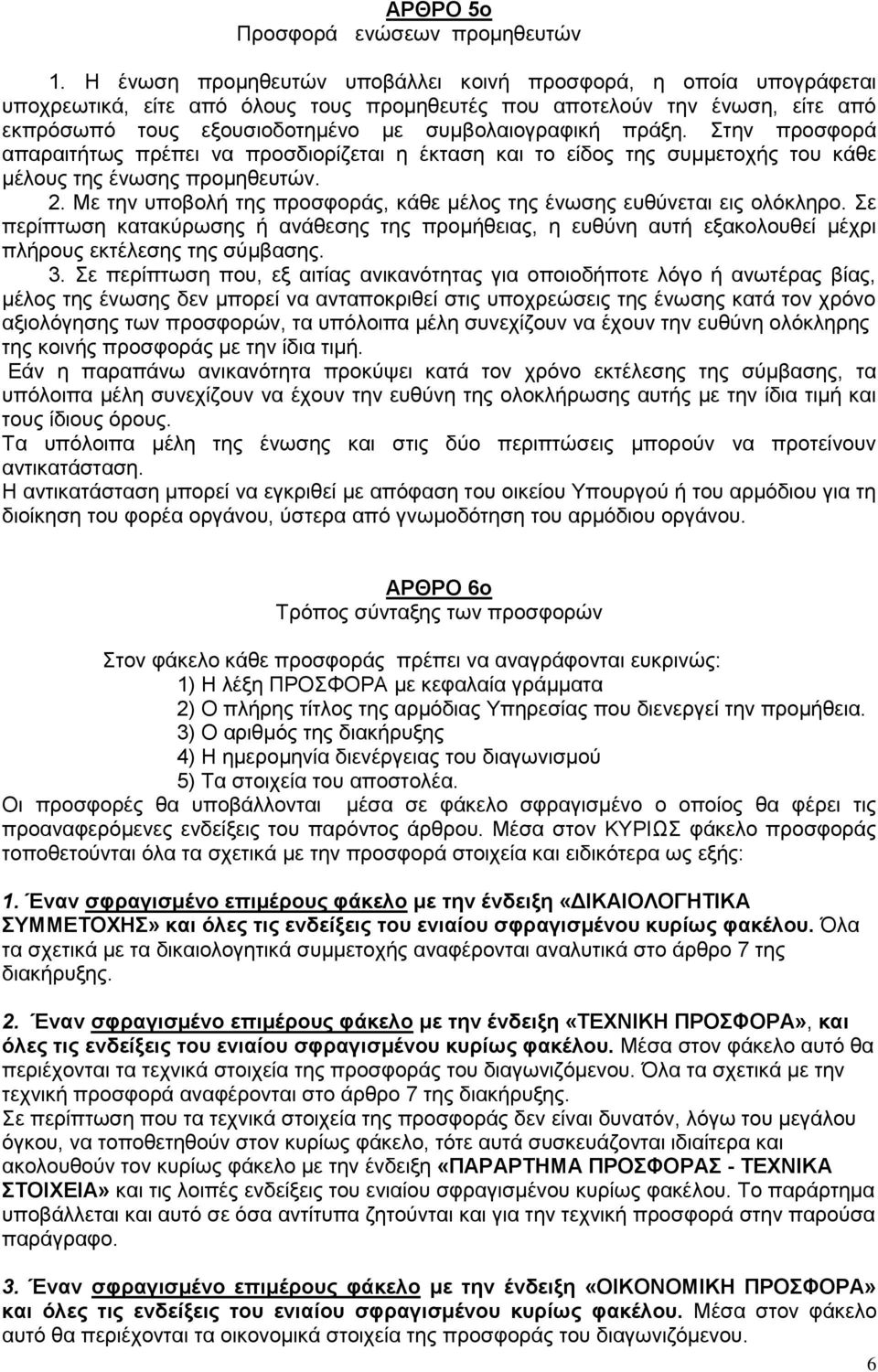 πράξη. Στην προσφορά απαραιτήτως πρέπει να προσδιορίζεται η έκταση και το είδος της συμμετοχής του κάθε μέλους της ένωσης προμηθευτών. 2.