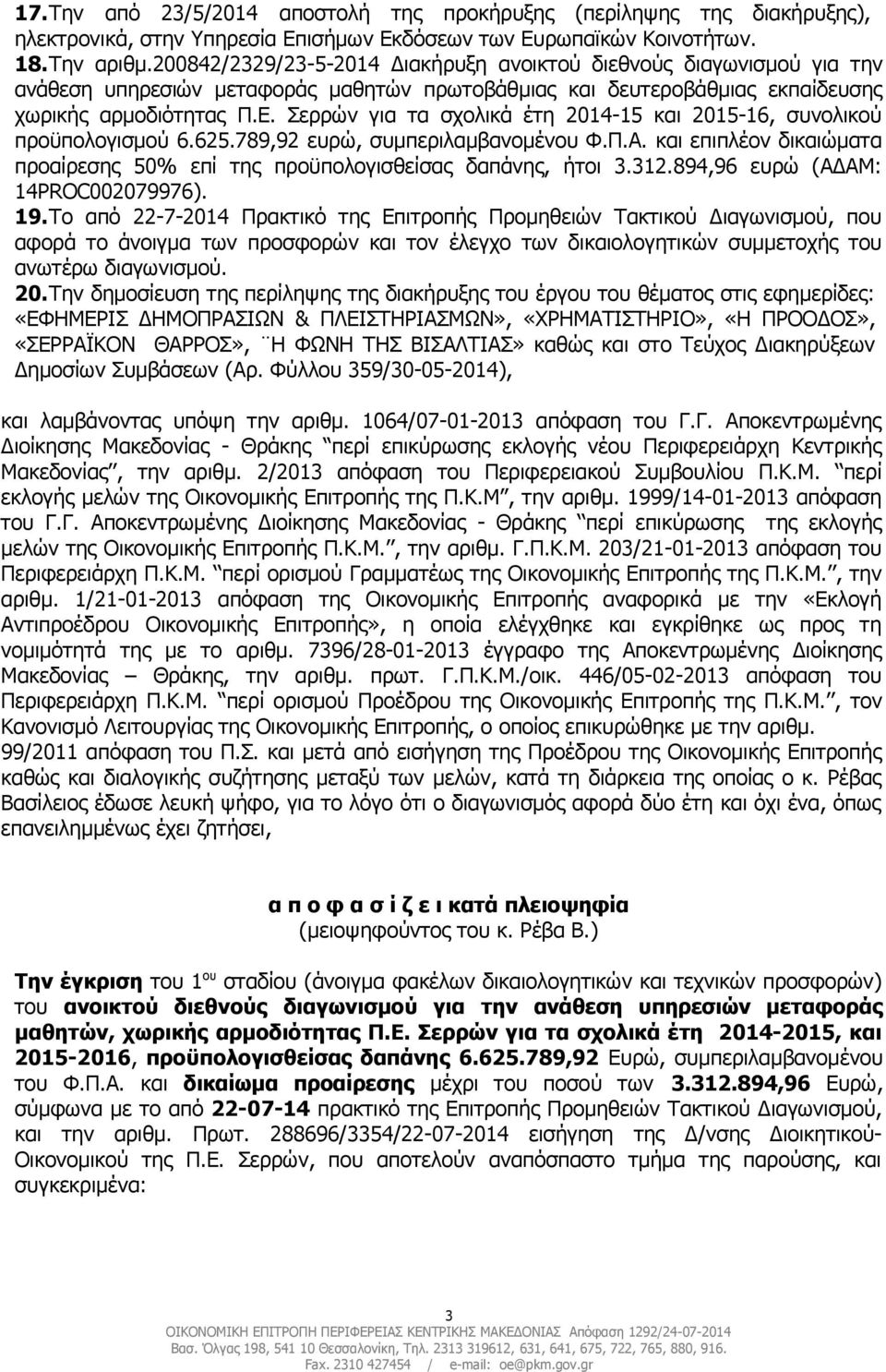 Σερρών για τα σχολικά έτη 2014-15 και 2015-16, συνολικού προϋπολογισμού 6.625.789,92 ευρώ, συμπεριλαμβανομένου Φ.Π.Α. και επιπλέον δικαιώματα προαίρεσης 50% επί της προϋπολογισθείσας δαπάνης, ήτοι 3.