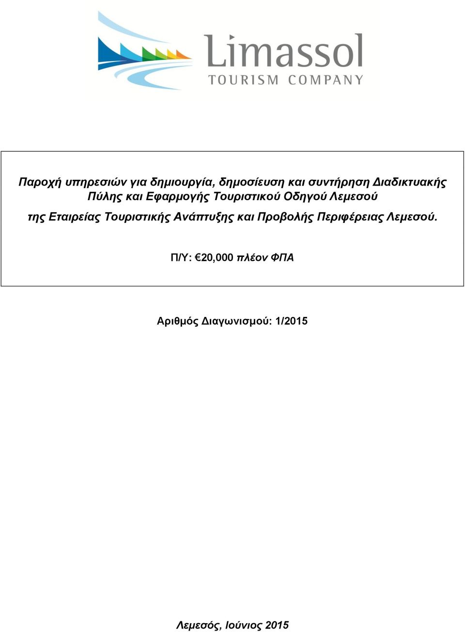 Εταιρείας Τουριστικής Ανάπτυξης και Προβολής Περιφέρειας Λεμεσού.