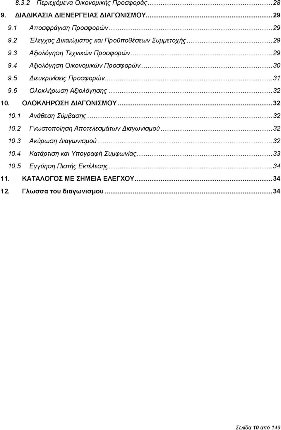 ΟΛΟΚΛΗΡΩΣΗ ΔΙΑΓΩΝΙΣΜΟΥ... 32 10.1 Ανάθεση Σύμβασης... 32 10.2 Γνωστοποίηση Αποτελεσμάτων Διαγωνισμού... 32 10.3 Ακύρωση Διαγωνισμού... 32 10.4 Κατάρτιση και Υπογραφή Συμφωνίας.