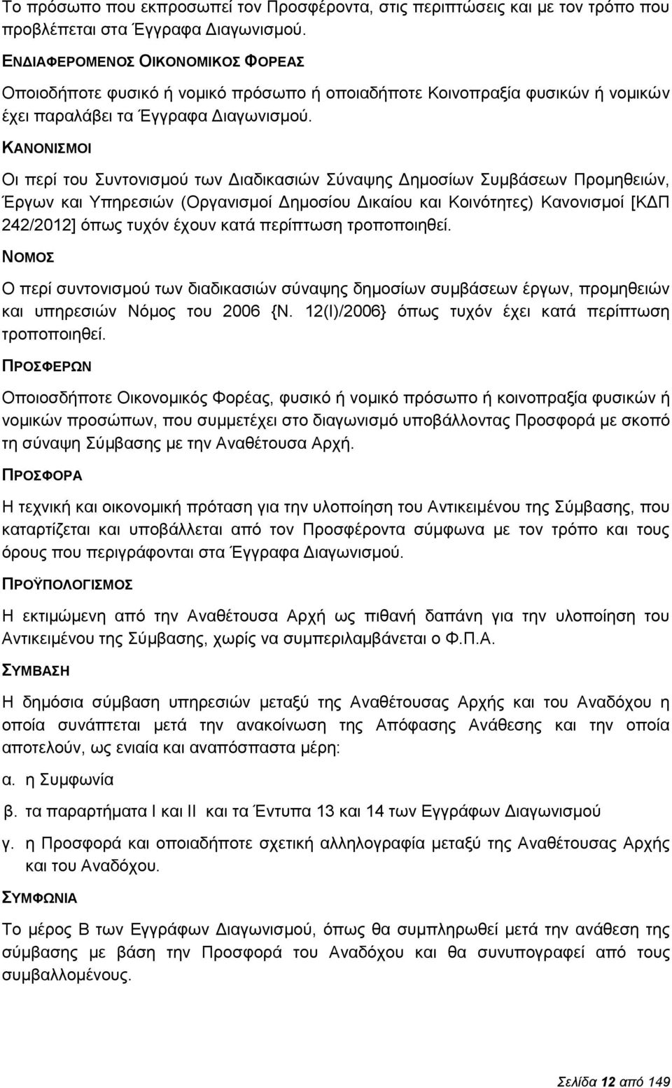 ΚΑΝΟΝΙΣΜΟΙ Οι περί του Συντονισμού των Διαδικασιών Σύναψης Δημοσίων Συμβάσεων Προμηθειών, Έργων και Υπηρεσιών (Οργανισμοί Δημοσίου Δικαίου και Κοινότητες) Κανονισμοί [ΚΔΠ 242/2012] όπως τυχόν έχουν