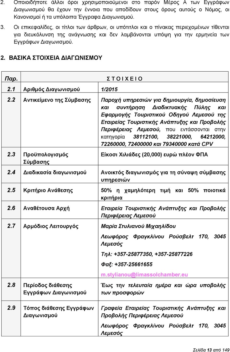 ΒΑΣΙΚΑ ΣΤΟΙΧΕΙΑ ΔΙΑΓΩΝΙΣΜΟΥ Παρ. Σ Τ Ο Ι Χ Ε Ι Ο 2.1 Αριθμός Διαγωνισμού 1/2015 2.