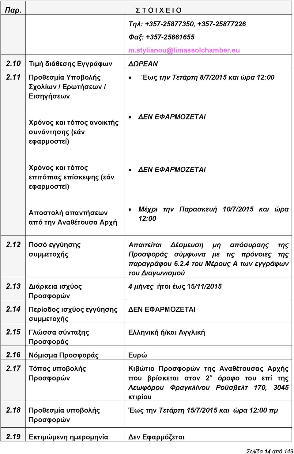 επίσκεψης (εάν εφαρμοστεί) ΔΕΝ ΕΦΑΡΜΟΖΕΤΑΙ Αποστολή απαντήσεων από την Αναθέτουσα Αρχή Μέχρι την Παρασκευή 10/7/2015 και ώρα 12:00 2.12 Ποσό εγγύησης συμμετοχής 2.13 Διάρκεια ισχύος Προσφορών 2.