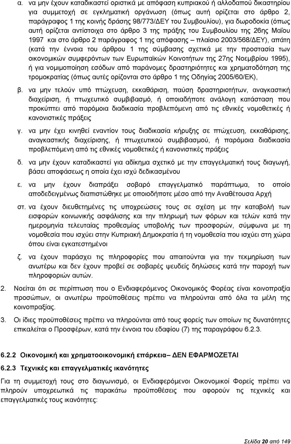 έννοια του άρθρου 1 της σύμβασης σχετικά με την προστασία των οικονομικών συμφερόντων των Ευρωπαϊκών Κοινοτήτων της 27ης Νοεμβρίου 1995), ή για νομιμοποίηση εσόδων από παράνομες δραστηριότητες και