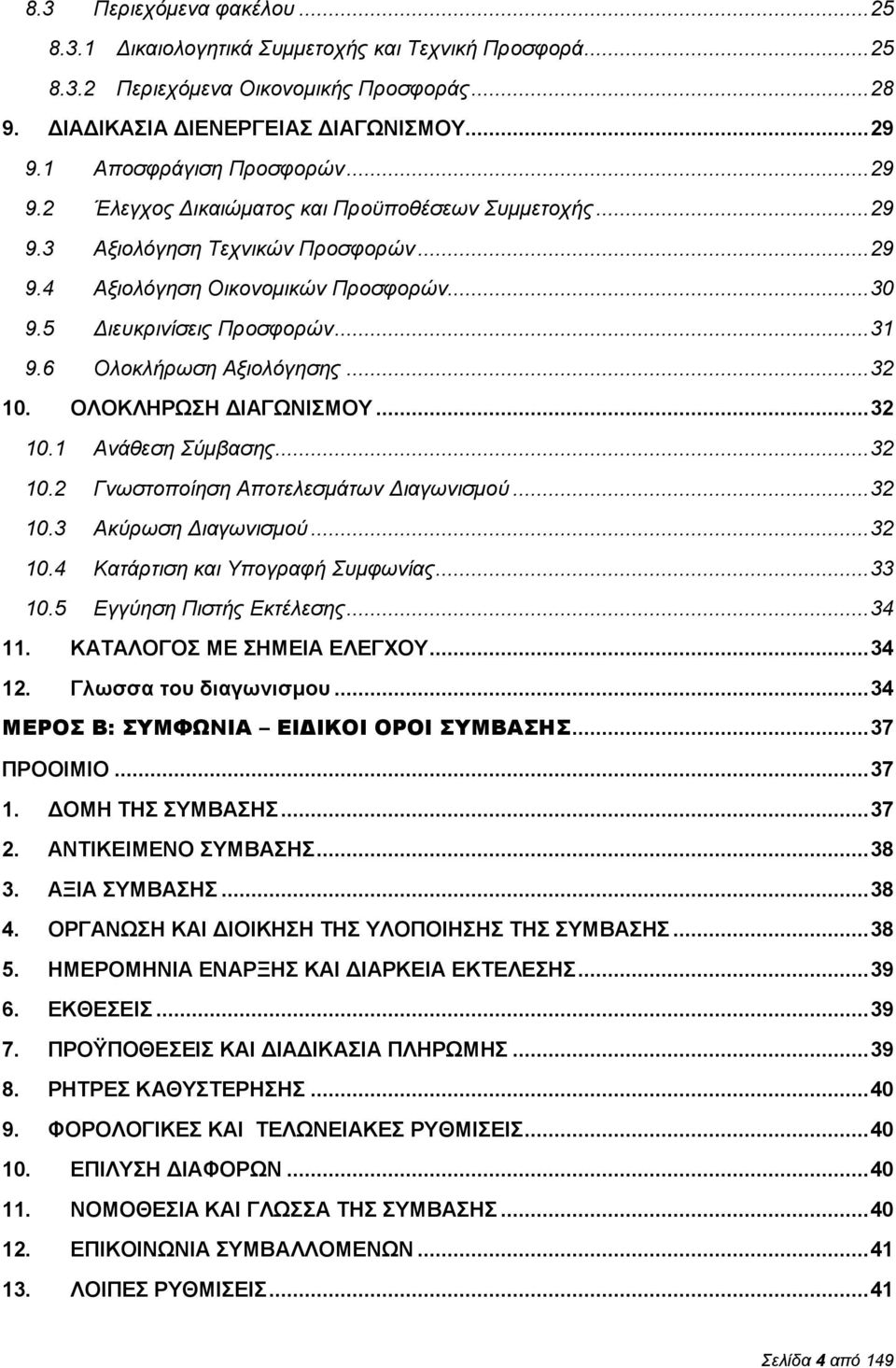 .. 31 9.6 Ολοκλήρωση Αξιολόγησης... 32 10. ΟΛΟΚΛΗΡΩΣΗ ΔΙΑΓΩΝΙΣΜΟΥ... 32 10.1 Ανάθεση Σύμβασης... 32 10.2 Γνωστοποίηση Αποτελεσμάτων Διαγωνισμού... 32 10.3 Ακύρωση Διαγωνισμού... 32 10.4 Κατάρτιση και Υπογραφή Συμφωνίας.