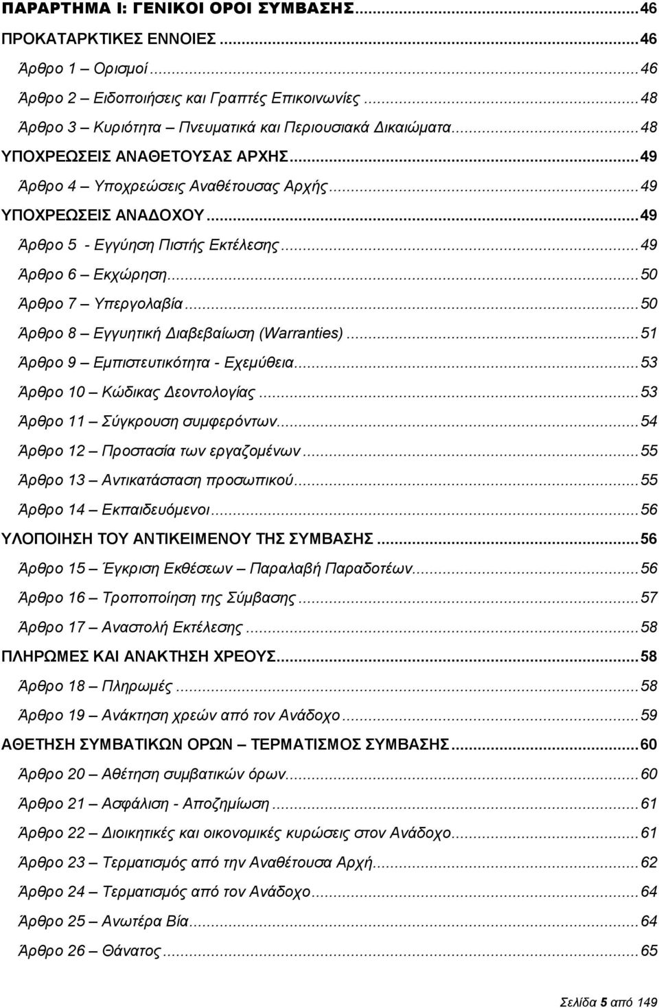 .. 50 Άρθρο 8 Εγγυητική Διαβεβαίωση (Warranties)... 51 Άρθρο 9 Εμπιστευτικότητα - Εχεμύθεια... 53 Άρθρο 10 Κώδικας Δεοντολογίας... 53 Άρθρο 11 Σύγκρουση συμφερόντων.