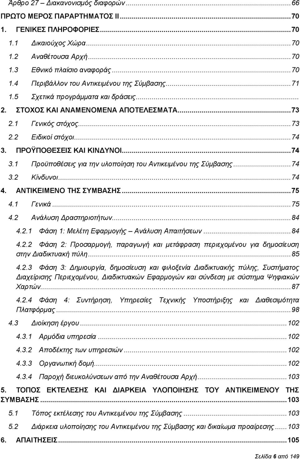 ΠΡΟΫΠΟΘΕΣΕΙΣ ΚΑΙ ΚΙΝΔΥΝΟΙ... 74 3.1 Προϋποθέσεις για την υλοποίηση του Αντικειμένου της Σύμβασης... 74 3.2 Κίνδυνοι... 74 4. ΑΝΤΙΚΕΙΜΕΝΟ ΤΗΣ ΣΥΜΒΑΣΗΣ... 75 4.1 Γενικά... 75 4.2 Ανάλυση Δραστηριοτήτων.