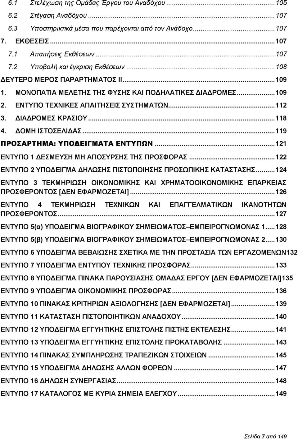 ΔΟΜΗ ΙΣΤΟΣΕΛΙΔΑΣ... 119 ΠΡΟΣΑΡΤΗΜΑ: ΥΠΟΔΕΙΓΜΑΤΑ ΕΝΤΥΠΩΝ... 121 ΕΝΤΥΠΟ 1 ΔΕΣΜΕΥΣΗ ΜΗ ΑΠΟΣΥΡΣΗΣ ΤΗΣ ΠΡΟΣΦΟΡΑΣ... 122 ΕΝΤΥΠΟ 2 ΥΠΟΔΕΙΓΜΑ ΔΗΛΩΣΗΣ ΠΙΣΤΟΠΟΙΗΣΗΣ ΠΡΟΣΩΠΙΚΗΣ ΚΑΤΑΣΤΑΣΗΣ.