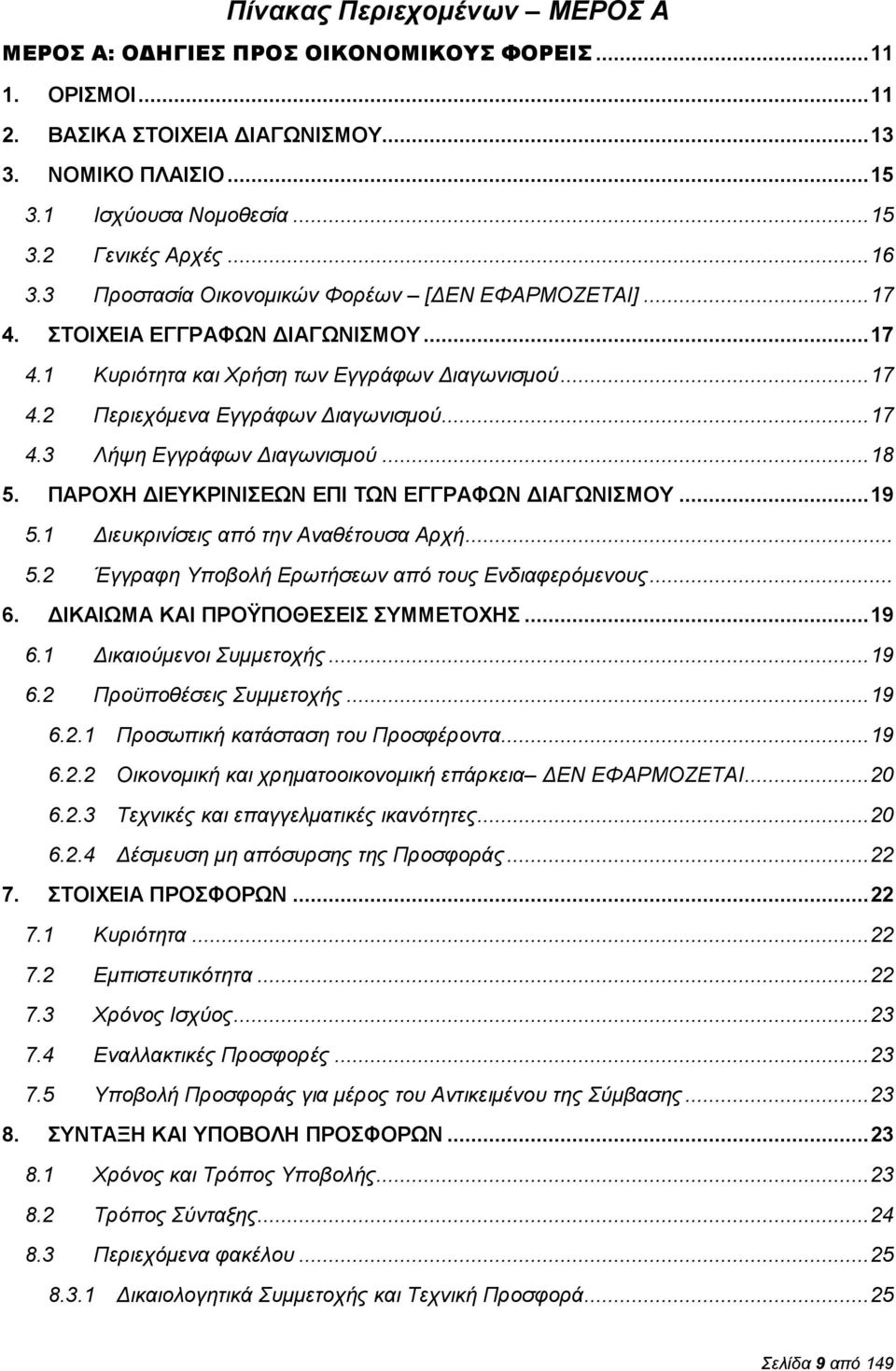 .. 18 5. ΠΑΡΟΧΗ ΔΙΕΥΚΡΙΝΙΣΕΩΝ ΕΠΙ ΤΩΝ ΕΓΓΡΑΦΩΝ ΔΙΑΓΩΝΙΣΜΟΥ... 19 5.1 Διευκρινίσεις από την Αναθέτουσα Αρχή... 5.2 Έγγραφη Υποβολή Ερωτήσεων από τους Ενδιαφερόμενους... 6.