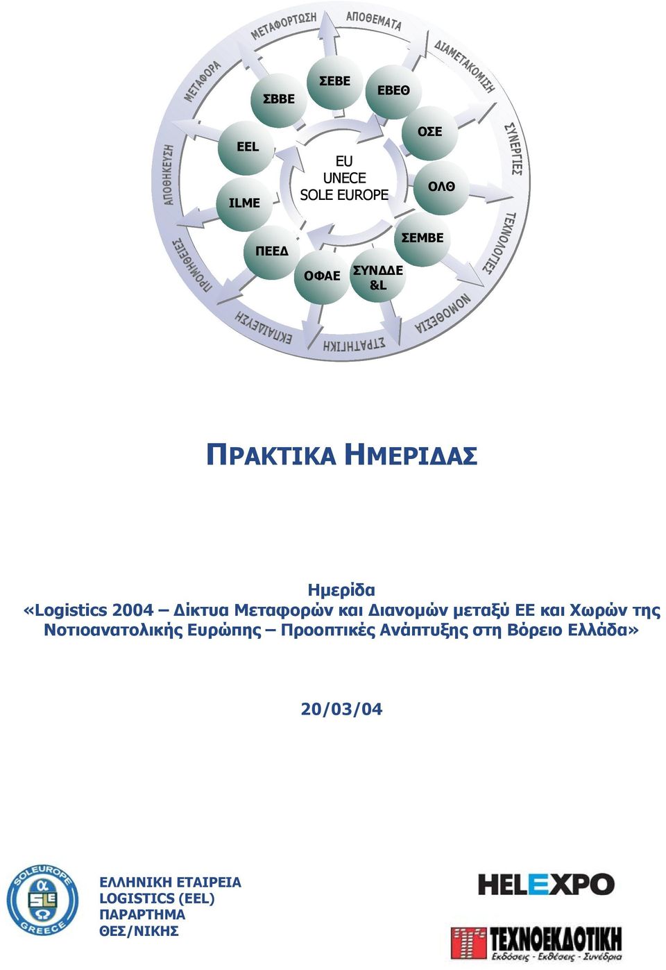 µεταξύ ΕΕ και Χωρών της Νοτιοανατολικής Ευρώπης Προοπτικές Ανάπτυξης στη