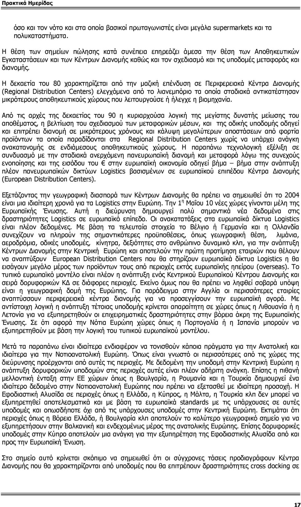 Η δεκαετία του 80 χαρακτηρίζεται από την µαζική επένδυση σε Περιφερειακά Κέντρα ιανοµής (Regional Distribution Centers) ελεγχόµενα από το λιανεµπόριο τα οποία σταδιακά αντικατέστησαν µικρότερους