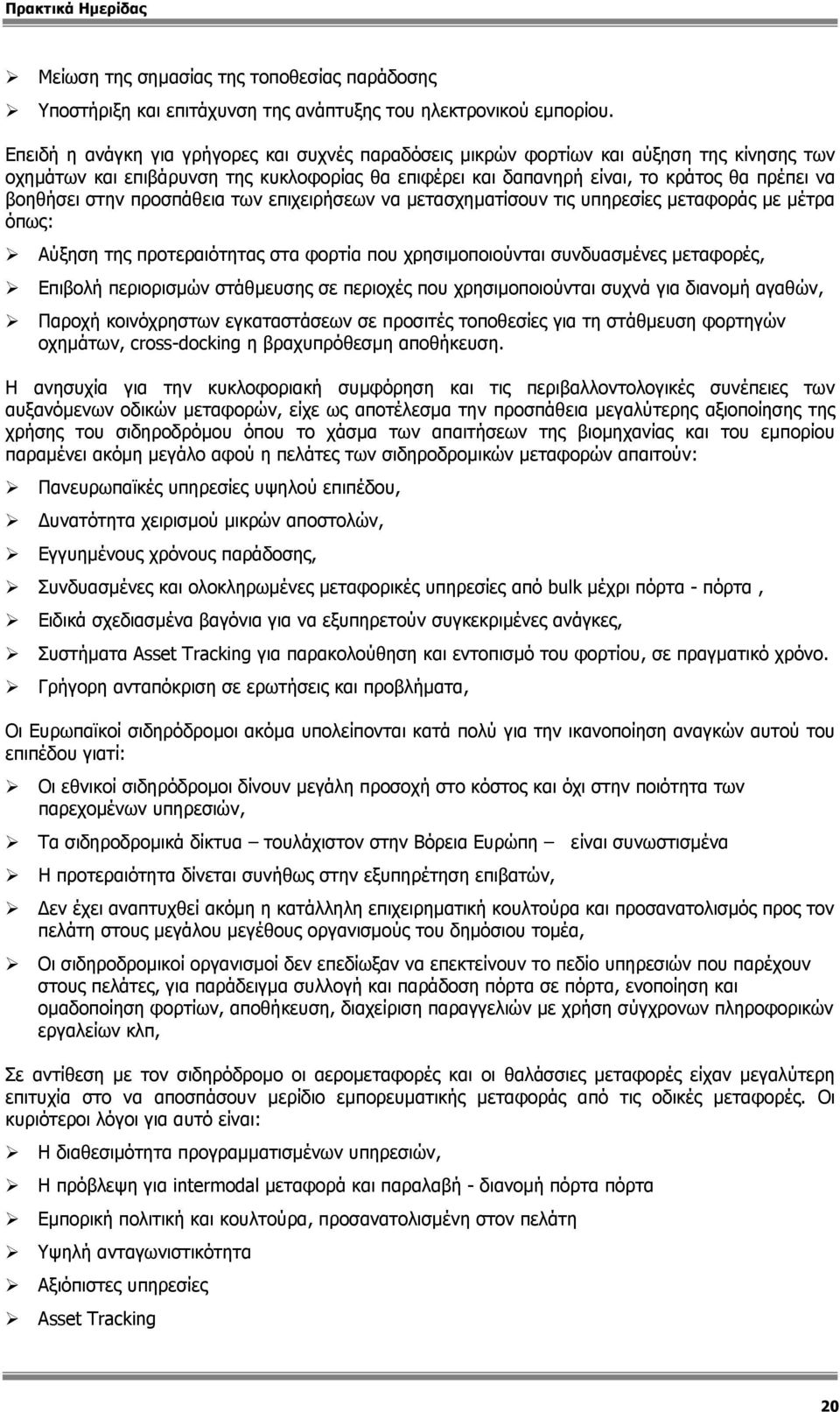 στην προσπάθεια των επιχειρήσεων να µετασχηµατίσουν τις υπηρεσίες µεταφοράς µε µέτρα όπως: Αύξηση της προτεραιότητας στα φορτία που χρησιµοποιούνται συνδυασµένες µεταφορές, Επιβολή περιορισµών