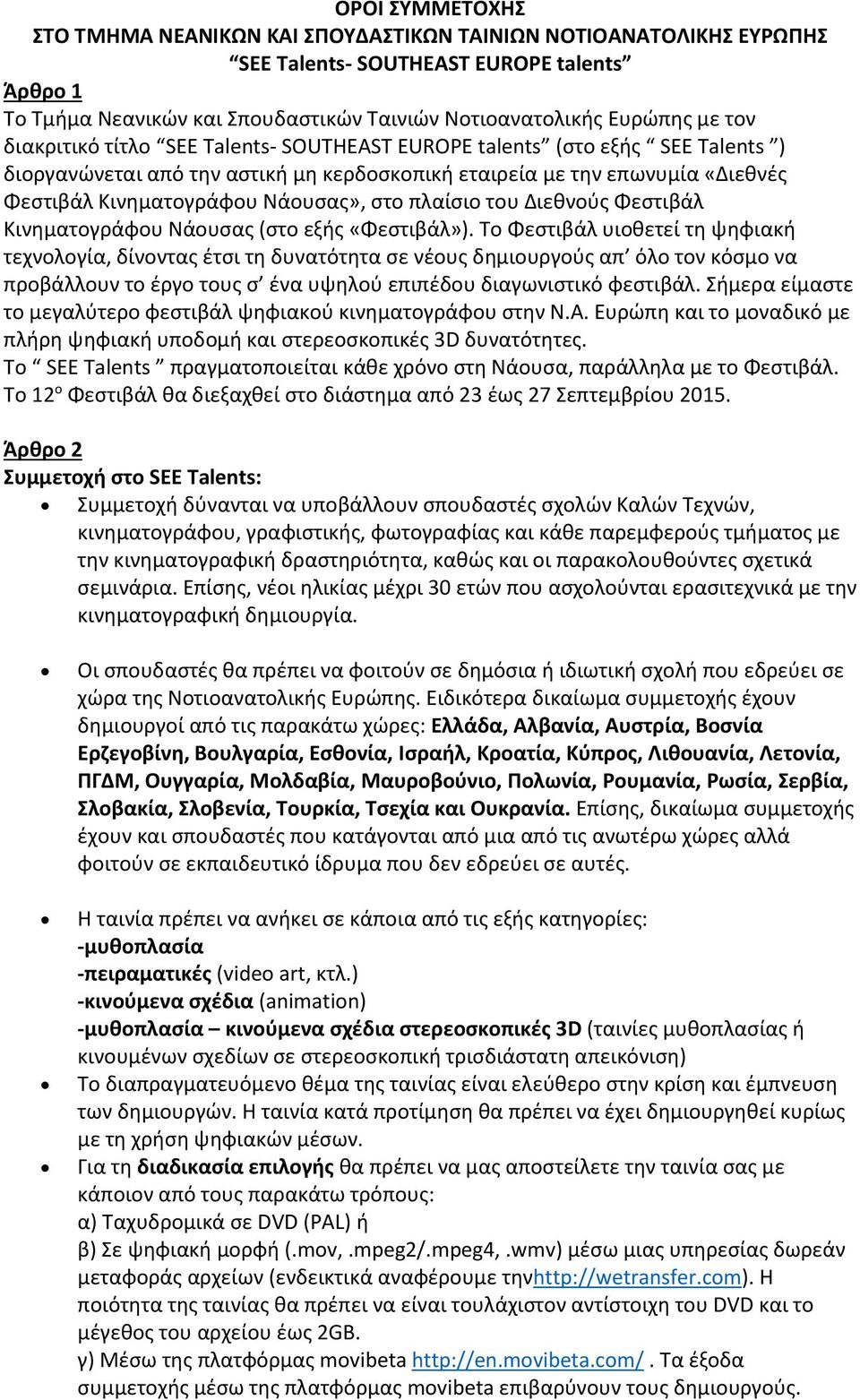 πλαίσιο του Διεθνούς Φεστιβάλ Κινηματογράφου Νάουσας (στο εξής «Φεστιβάλ»).