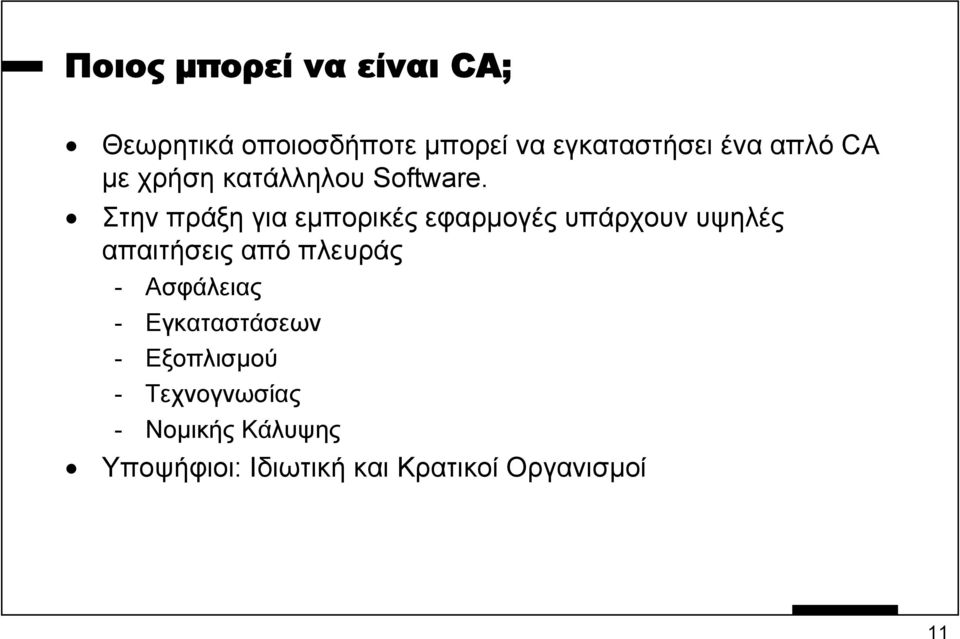 Στην πράξη για εµπορικές εφαρµογές υπάρχουν υψηλές απαιτήσεις από πλευράς -