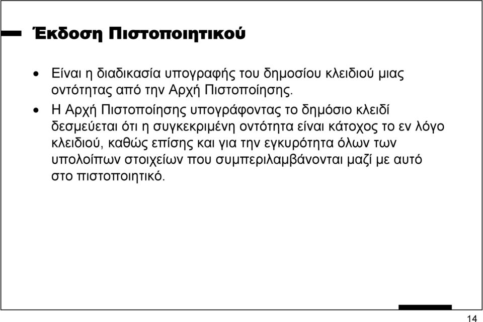 Η Αρχή Πιστοποίησης υπογράφοντας το δηµόσιο κλειδί δεσµεύεται ότι η συγκεκριµένη οντότητα