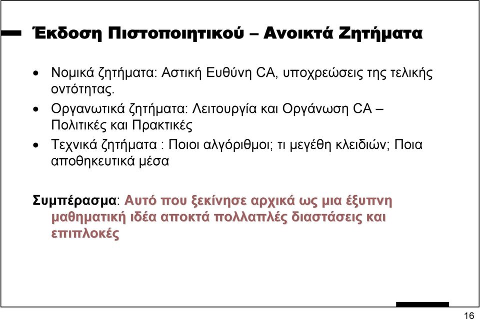 Οργανωτικά ζητήµατα: Λειτουργία και Οργάνωση CA Πολιτικές και Πρακτικές Τεχνικά ζητήµατα :