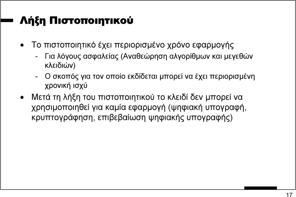 έχει περιορισµένη χρονική ισχύ Μετά τη λήξη του πιστοποιητικού το κλειδί δεν µπορεί να