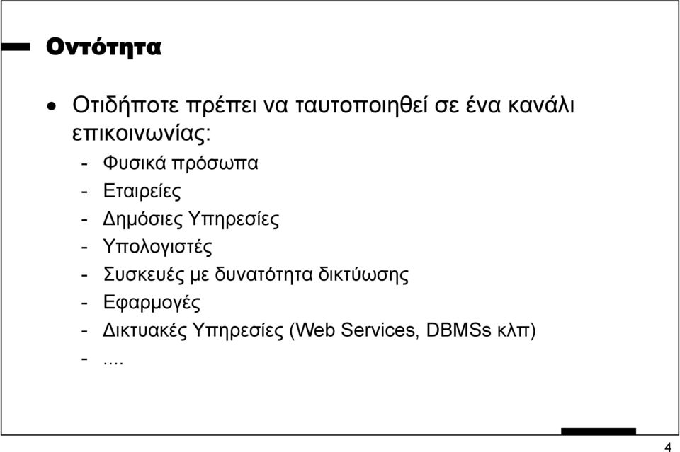 Υπηρεσίες - Υπολογιστές - Συσκευές µε δυνατότητα δικτύωσης