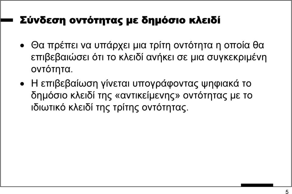 συγκεκριµένη οντότητα.