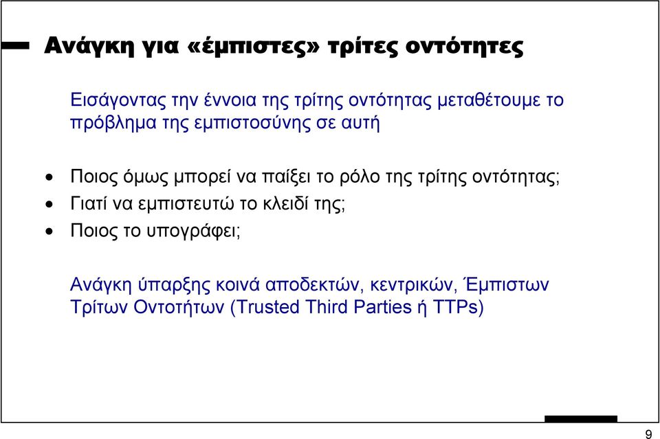 της τρίτης οντότητας; Γιατί να εµπιστευτώ το κλειδί της; Ποιος το υπογράφει; Ανάγκη