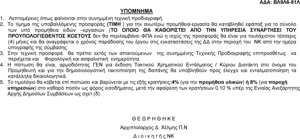 ΤΟΥ ΠΡΟΥΠΟΛΟΓΙΣΘΕΝΤΟΣ ΚΟΣΤΟΥΣ δεν θα περιλαμβάνει ΦΠΑ ενώ η ισχύς της προσφοράς θα είναι για τουλάχιστον τέσσερις (4) μήνες και θα αναγράφεται ο χρόνος παράδοσης του έργου στις εγκαταστάσεις της ΔΔ