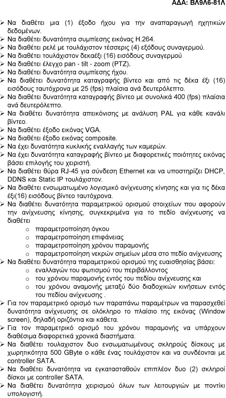 Να διαθέτει δυνατότητα καταγραφής βίντεο και από τις δέκα έξι (16) εισόδους ταυτόχρονα με 25 (fps) πλαίσια ανά δευτερόλεπτο.