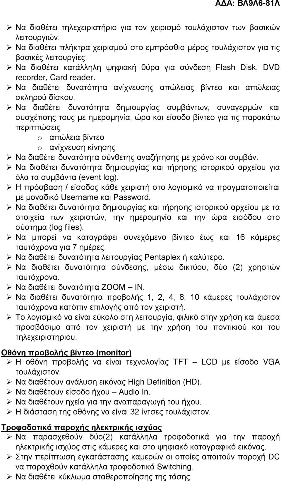 Να διαθέτει δυνατότητα δημιουργίας συμβάντων, συναγερμών και συσχέτισης τους με ημερομηνία, ώρα και είσοδο βίντεο για τις παρακάτω περιπτώσεις o απώλεια βίντεο o ανίχνευση κίνησης Να διαθέτει