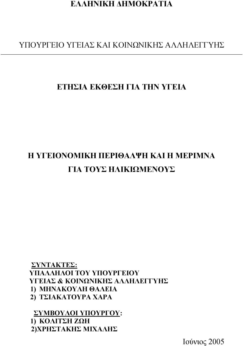 ΥΠΑΛΛΗΛΟΙ ΤΟΥ ΥΠΟΥΡΓΕΙΟΥ ΥΓΕΙΑΣ & ΚΟΙΝΩΝΙΚΗΣ ΑΛΛΗΛΕΓΓΥΗΣ 1) ΜΗΝΑΚΟΥΛΗ ΘΑΛΕΙΑ 2)