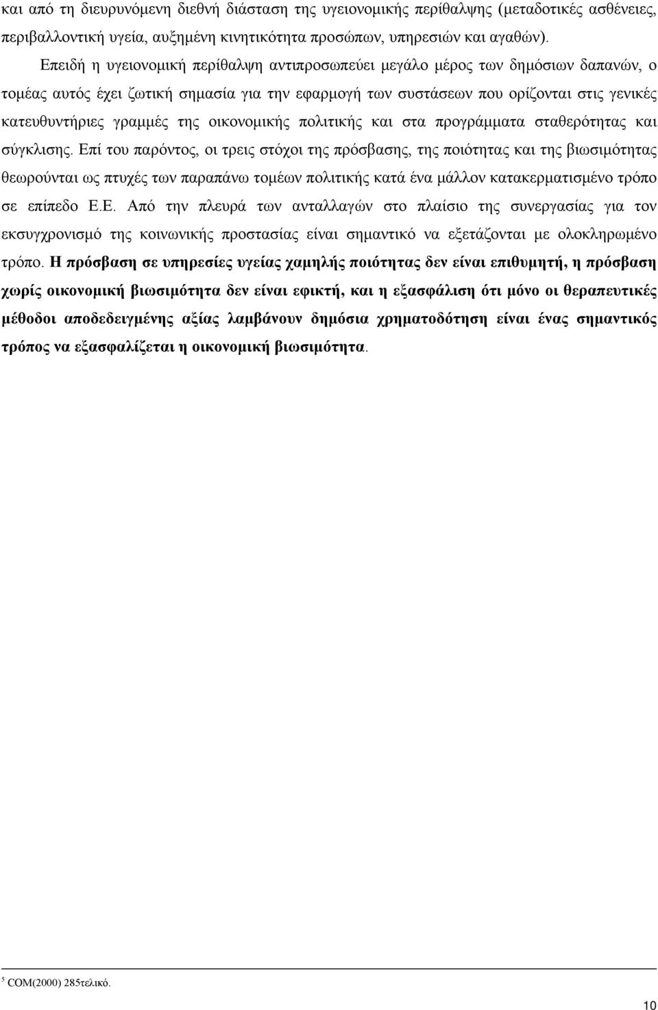 της οικονομικής πολιτικής και στα προγράμματα σταθερότητας και σύγκλισης.