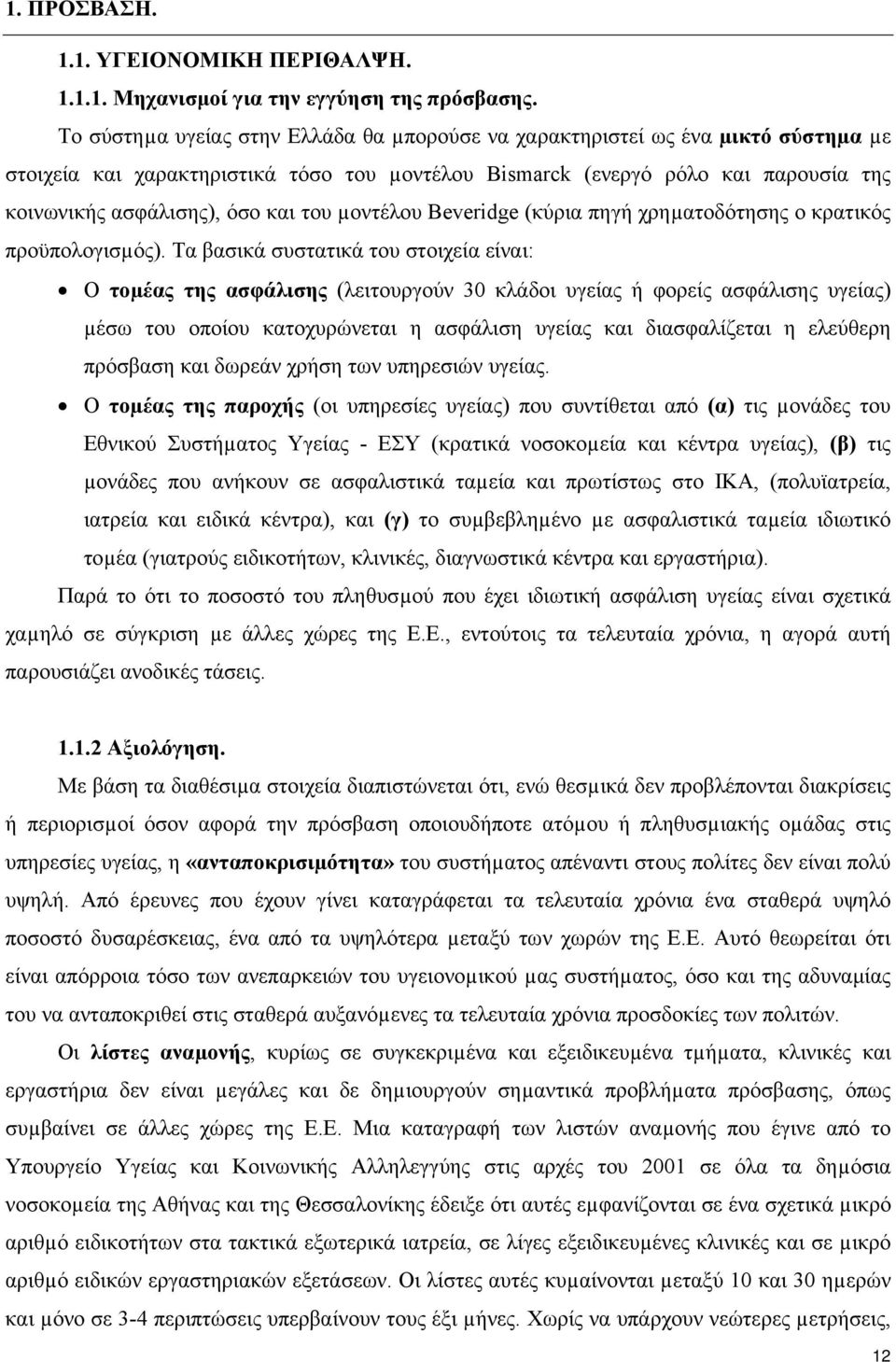 του µοντέλου Beveridge (κύρια πηγή χρηµατοδότησης ο κρατικός προϋπολογισµός).