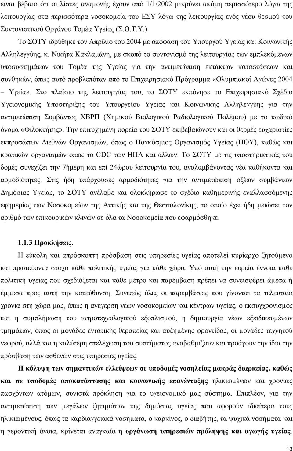 Νικήτα Κακλαμάνη, με σκοπό το συντονισμό της λειτουργίας των εμπλεκόμενων υποσυστημάτων του Τομέα της Υγείας για την αντιμετώπιση εκτάκτων καταστάσεων και συνθηκών, όπως αυτό προβλεπόταν από το