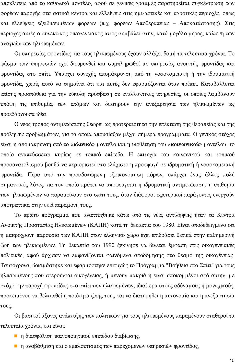 Οι υπηρεσίες φροντίδας για τους ηλικιωµένους έχουν αλλάξει δοµή τα τελευταία χρόνια. Το φάσµα των υπηρεσιών έχει διευρυνθεί και συµπληρωθεί µε υπηρεσίες ανοικτής φροντίδας και φροντίδας στο σπίτι.