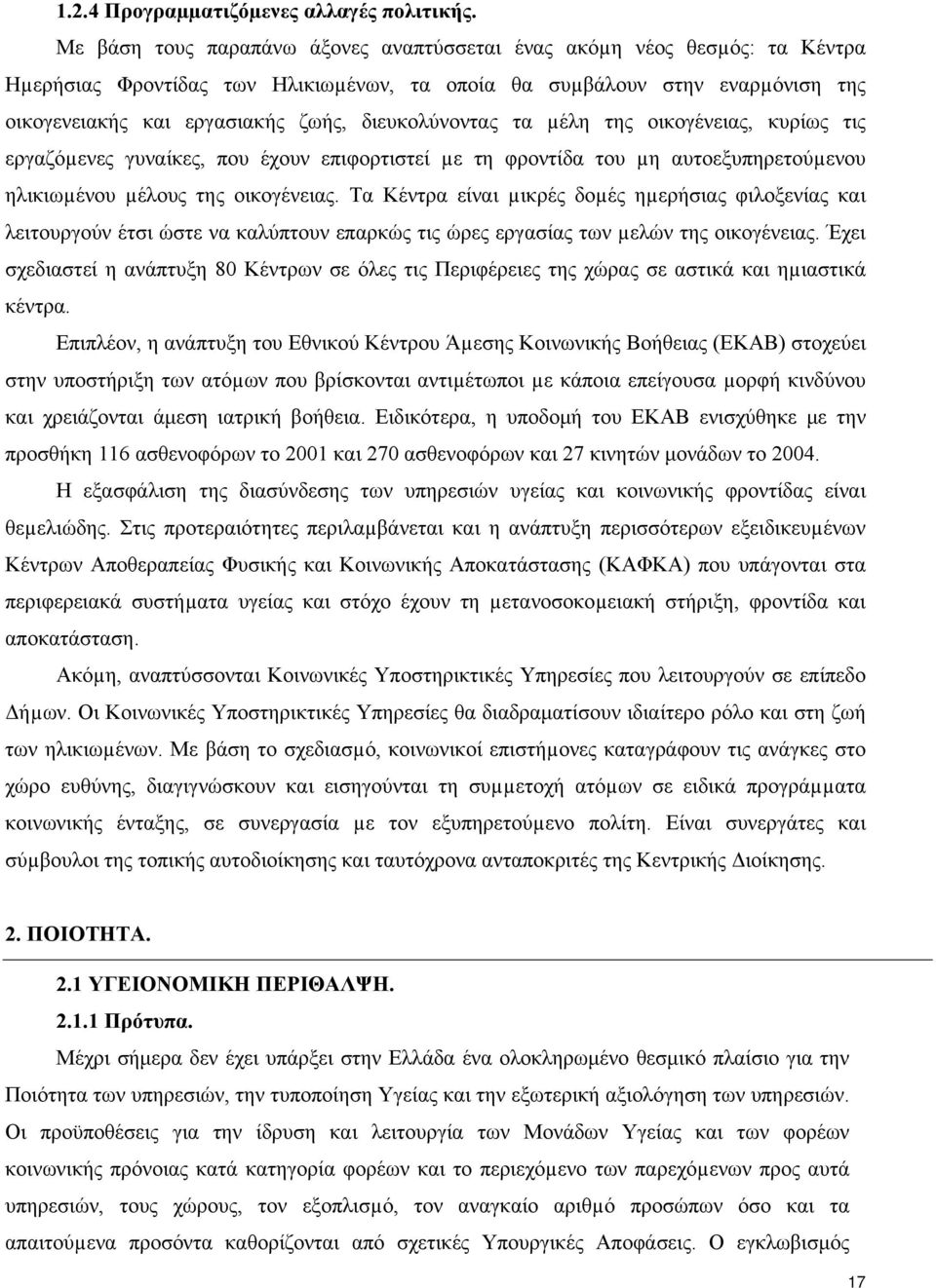 διευκολύνοντας τα µέλη της οικογένειας, κυρίως τις εργαζόµενες γυναίκες, που έχουν επιφορτιστεί µε τη φροντίδα του µη αυτοεξυπηρετούµενου ηλικιωµένου µέλους της οικογένειας.