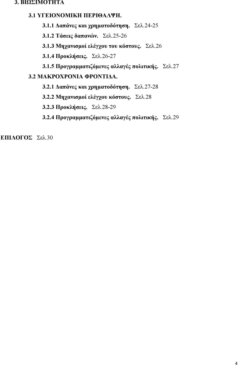 Σελ.27 3.2 ΜΑΚΡΟΧΡΟΝΙΑ ΦΡΟΝΤΙΔΑ. 3.2.1 Δαπάνες και χρηµατοδότηση. Σελ.27-28 3.2.2 Μηχανισµοί ελέγχου κόστους.