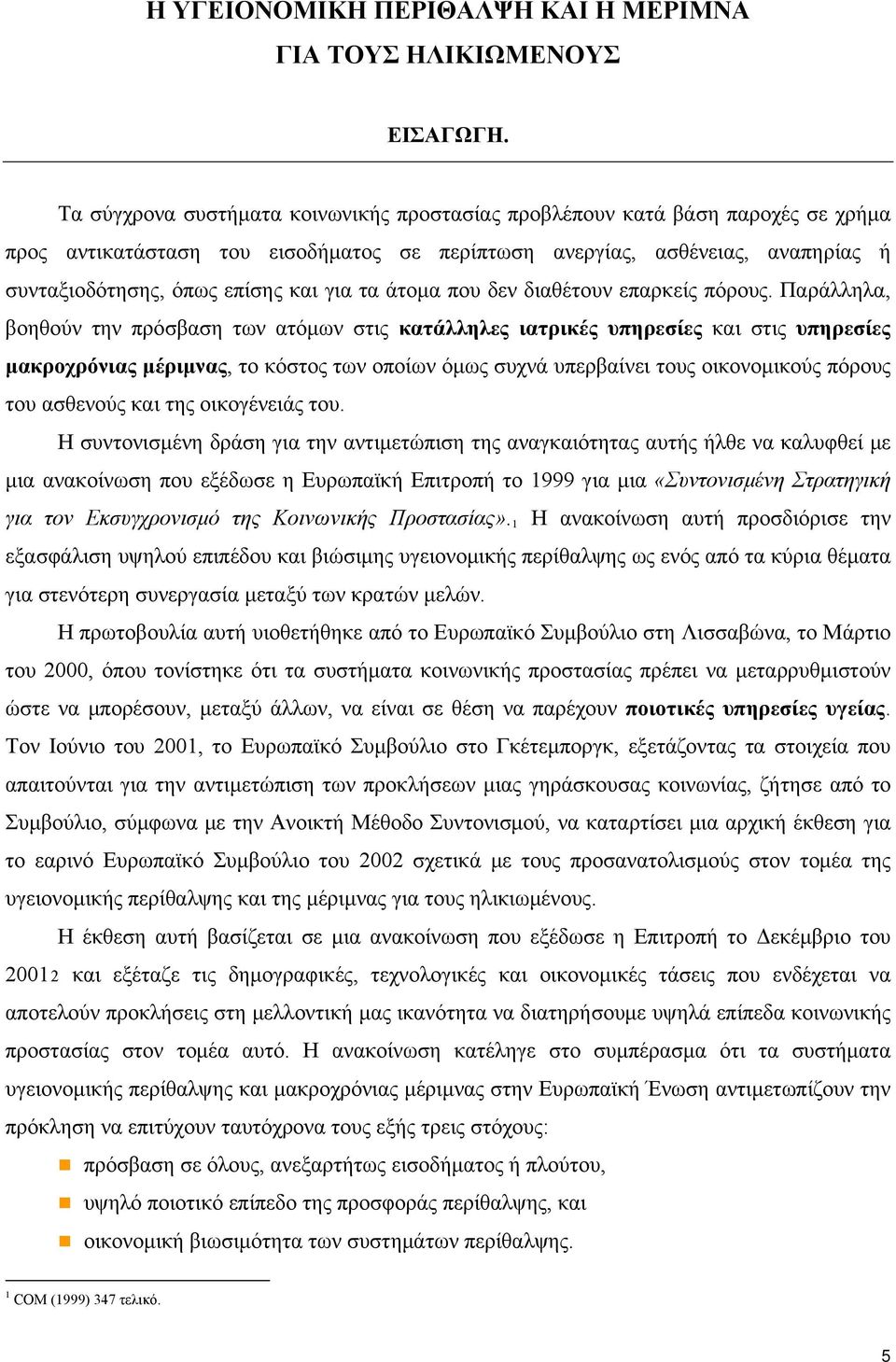 τα άτομα που δεν διαθέτουν επαρκείς πόρους.