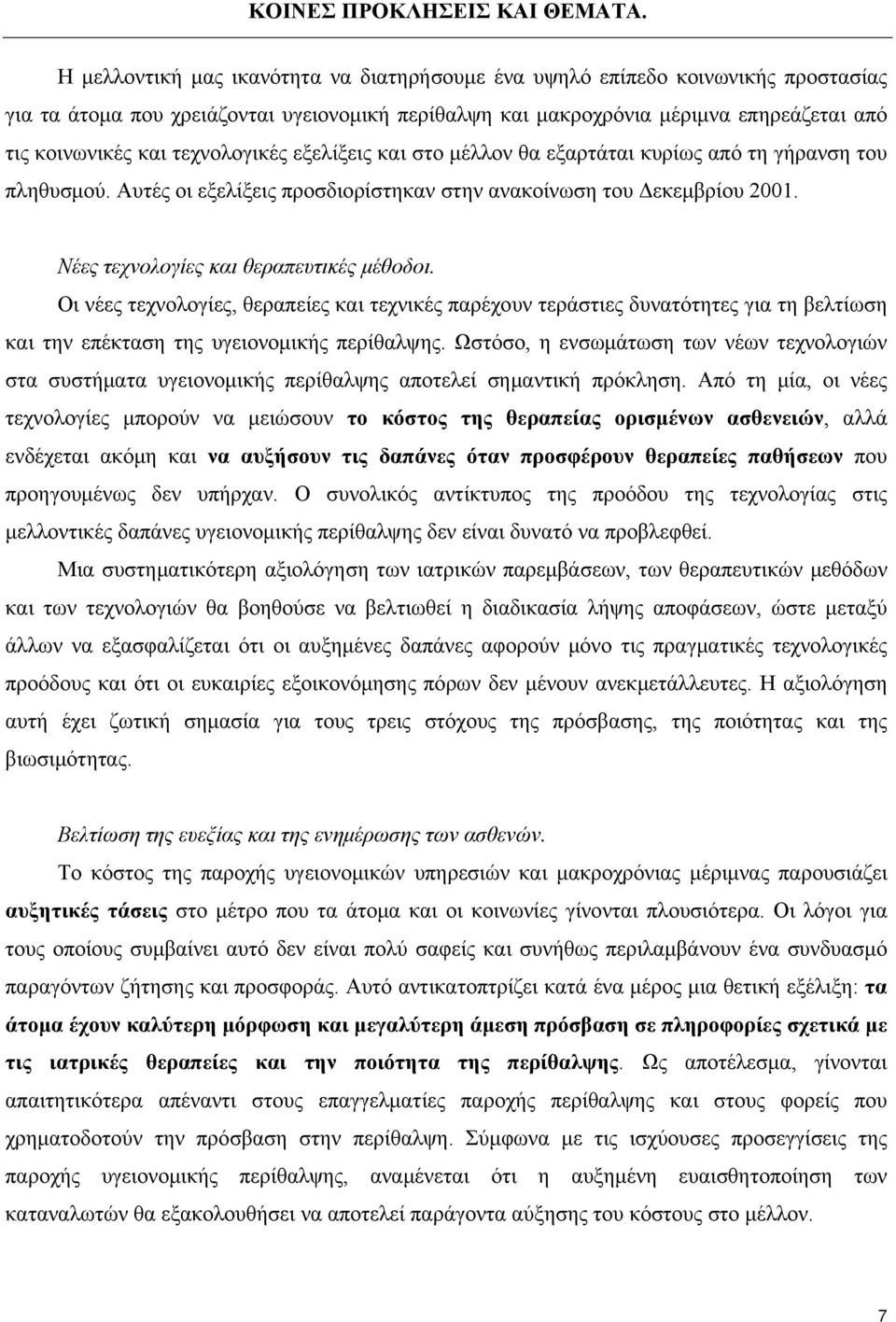 τεχνολογικές εξελίξεις και στο μέλλον θα εξαρτάται κυρίως από τη γήρανση του πληθυσμού. Αυτές οι εξελίξεις προσδιορίστηκαν στην ανακοίνωση του Δεκεμβρίου 2001.