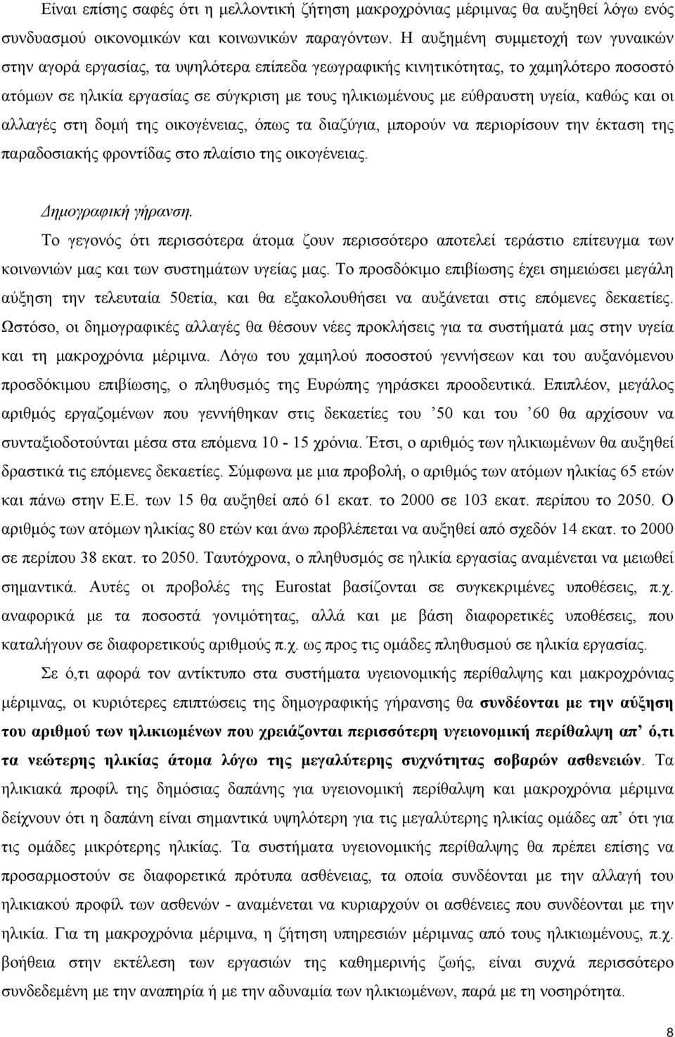 υγεία, καθώς και οι αλλαγές στη δομή της οικογένειας, όπως τα διαζύγια, μπορούν να περιορίσουν την έκταση της παραδοσιακής φροντίδας στο πλαίσιο της οικογένειας. Δημογραφική γήρανση.