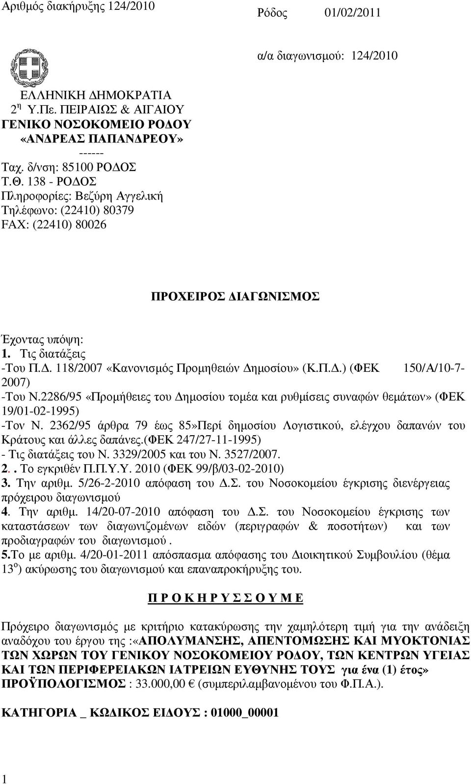 2286/95 «Προµήθειες του ηµοσίου τοµέα και ρυθµίσεις συναφών θεµάτων» (ΦΕΚ 19/01-02-1995) -Τον Ν. 2362/95 άρθρα 79 έως 85»Περί δηµοσίου Λογιστικού, ελέγχου δαπανών του Κράτους και άλλες δαπάνες.