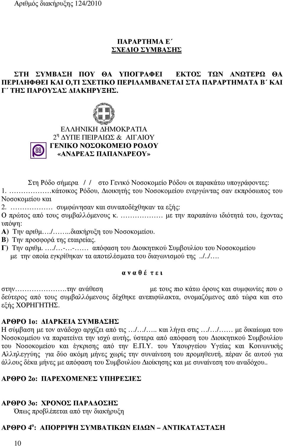 κάτοικος Ρόδου, ιοικητής του Νοσοκοµείου ενεργώντας σαν εκπρόσωπος του Νοσοκοµείου και 2. συµφώνησαν και συναποδέχθηκαν τα εξής: Ο πρώτος από τους συµβαλλόµενους κ.