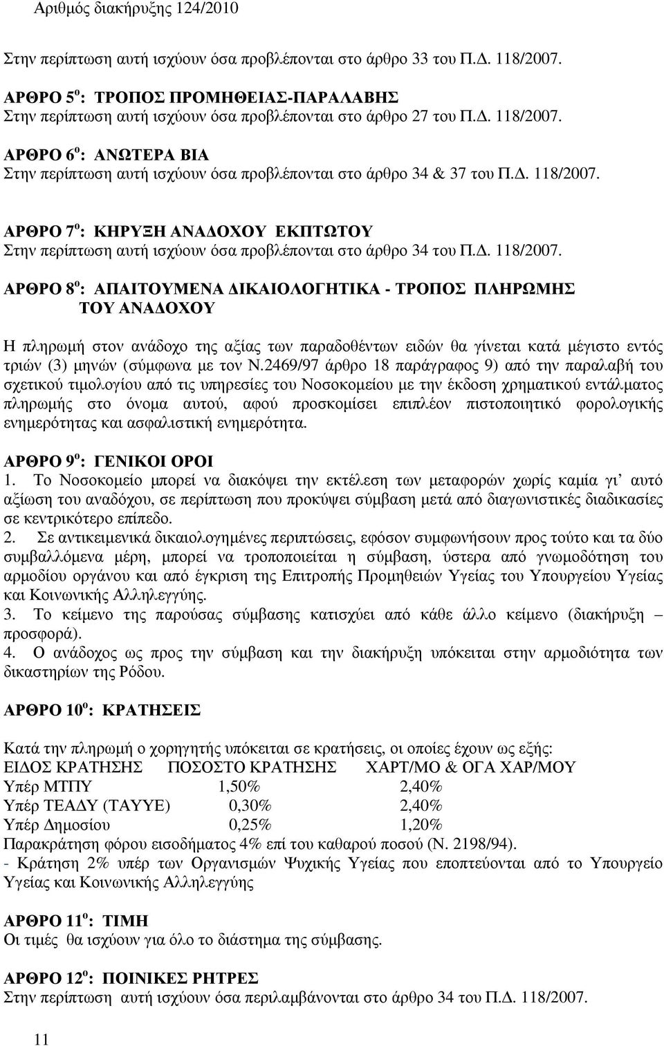 ΑΡΘΡΟ 7 ο : ΚΗΡΥΞΗ ΑΝΑ ΟΧΟΥ ΕΚΠΤΩΤΟΥ Στην περίπτωση αυτή ισχύουν όσα προβλέπονται στο άρθρο 34 του Π.