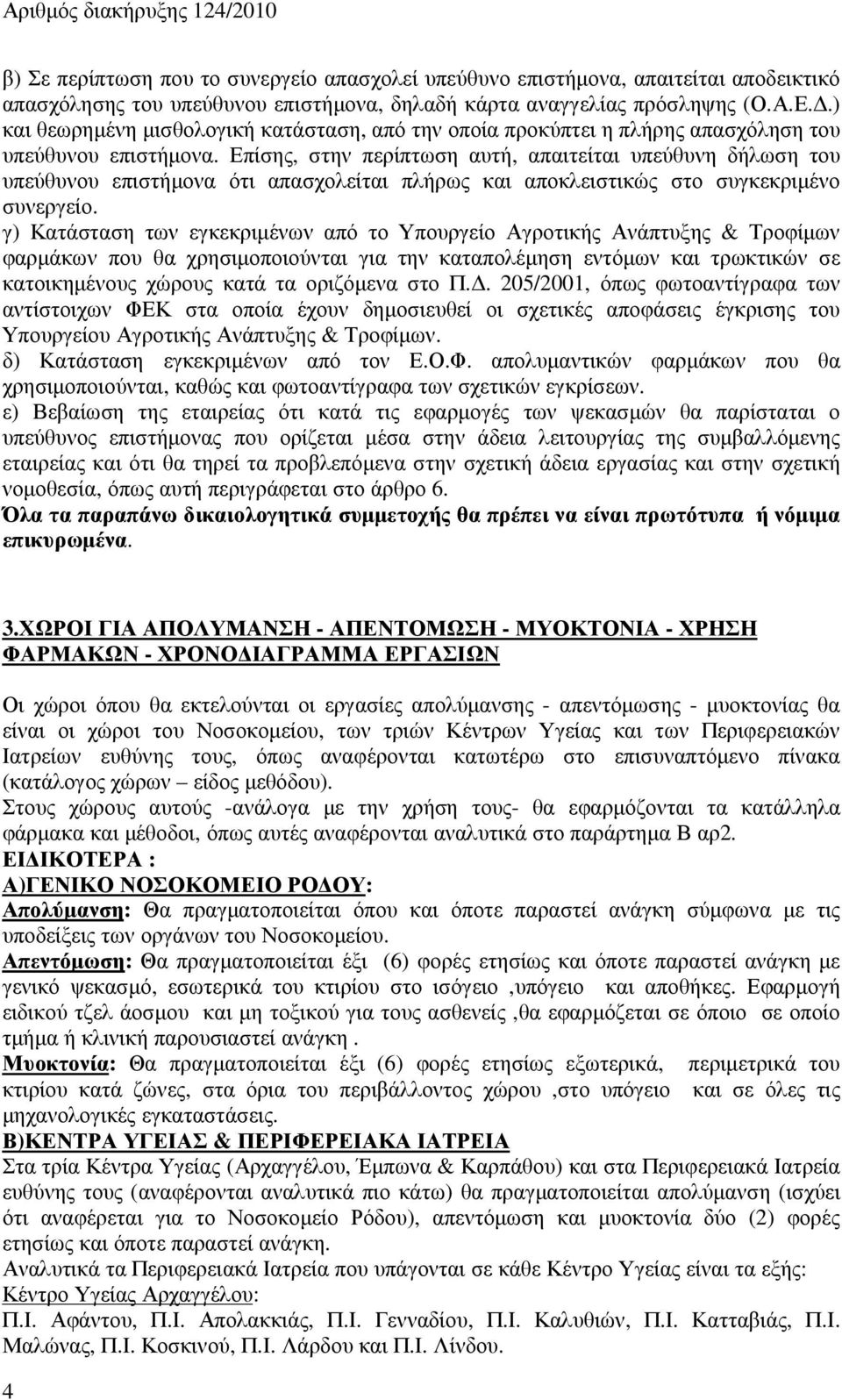 Επίσης, στην περίπτωση αυτή, απαιτείται υπεύθυνη δήλωση του υπεύθυνου επιστήµονα ότι απασχολείται πλήρως και αποκλειστικώς στο συγκεκριµένο συνεργείο.