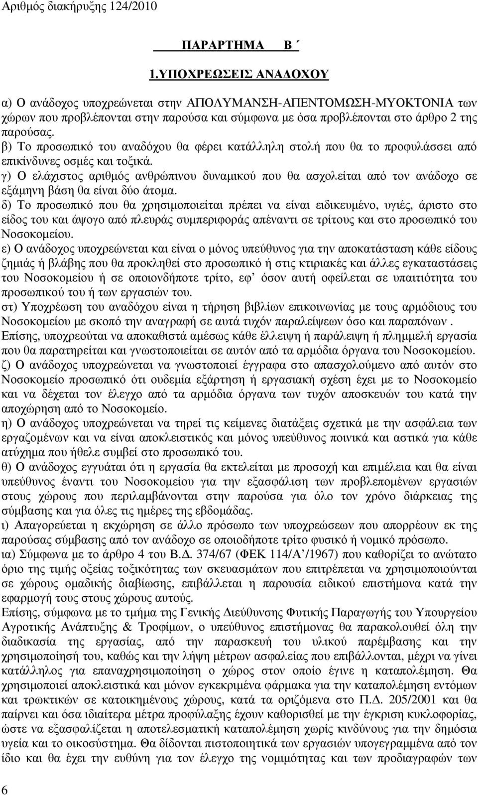 γ) Ο ελάχιστος αριθµός ανθρώπινου δυναµικού που θα ασχολείται από τον ανάδοχο σε εξάµηνη βάση θα είναι δύο άτοµα.