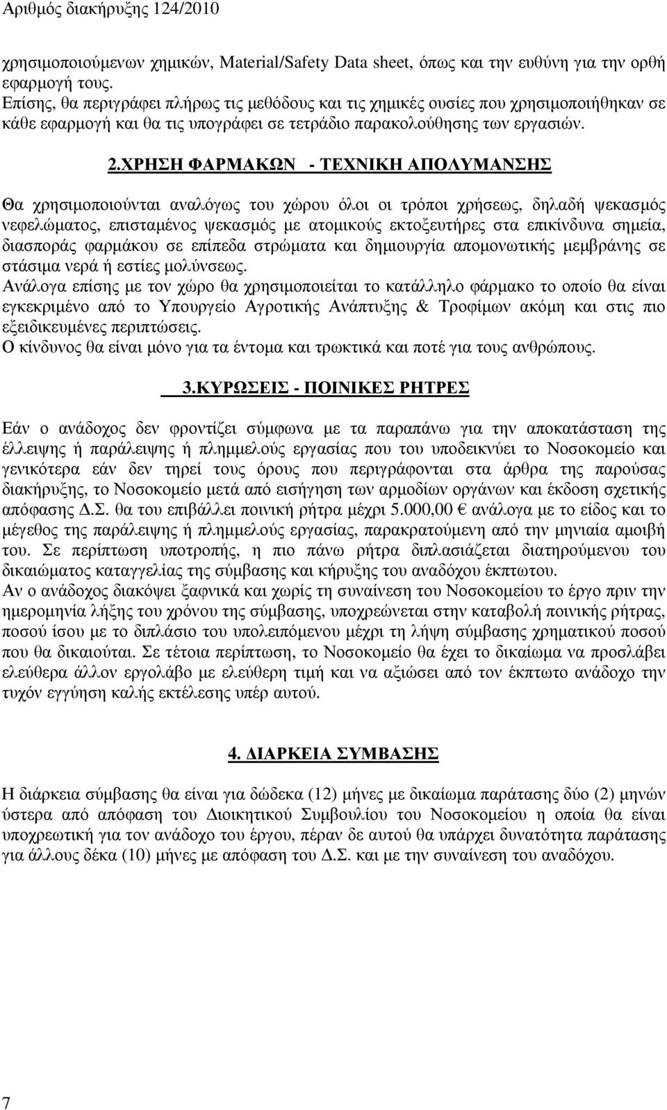 ΧΡΗΣΗ ΦΑΡΜΑΚΩΝ - ΤΕΧΝΙΚΗ ΑΠΟΛΥΜΑΝΣΗΣ Θα χρησιµοποιούνται αναλόγως του χώρου όλοι οι τρόποι χρήσεως, δηλαδή ψεκασµός νεφελώµατος, επισταµένος ψεκασµός µε ατοµικούς εκτοξευτήρες στα επικίνδυνα σηµεία,