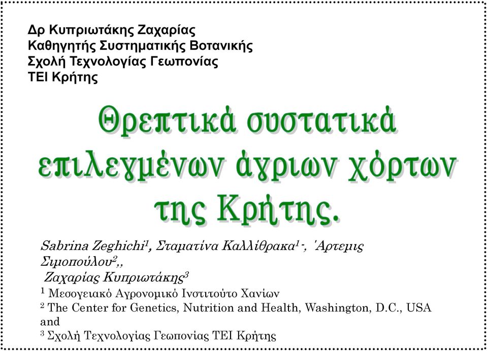 Ζαχαρίας Κυπριωτάκης 3 1 Μεσογειακό Αγρονομικό Ινστιτούτο Χανίων 2 The Center for