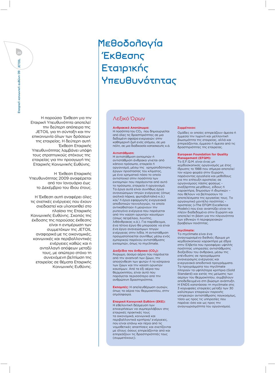 Η Έκθεση Εταιρικής Υπευθυνότητας 2009 αναφέρεται από τον Ιανουάριο έως το Δεκέμβριο του ίδιου έτους.