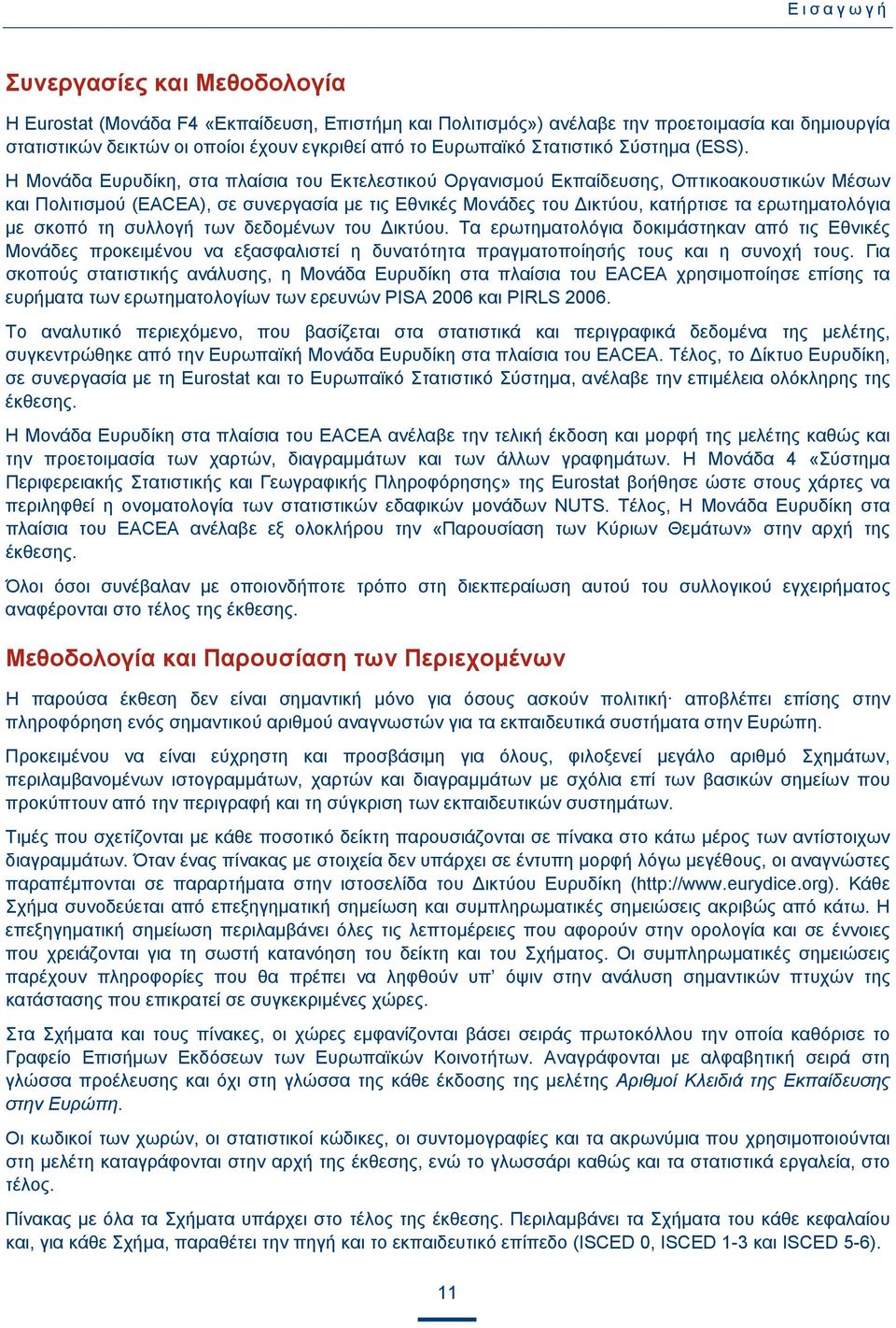 Η Μονάδα Ευρυδίκη, στα πλαίσια του Εκτελεστικού Οργανισμού Εκπαίδευσης, Οπτικοακουστικών Μέσων και Πολιτισμού (EACEA), σε συνεργασία με τις Εθνικές Μονάδες του Δικτύου, κατήρτισε τα ερωτηματολόγια με