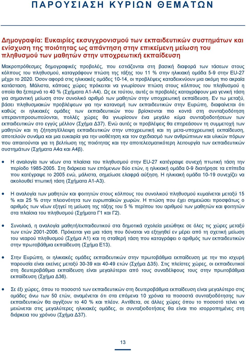 μέχρι το 2020. Όσον αφορά στις ηλικιακές ομάδες 10-14, οι προβλέψεις καταδεικνύουν μια ακόμη πιο ακραία κατάσταση.